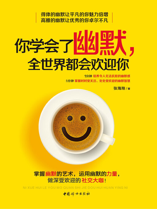 Title details for 你学会了幽默，全世界都会欢迎你 by 张海翔 - Available